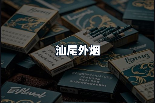 汕尾外烟